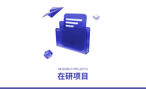 /../assets/images/featured/在研项目.jpg