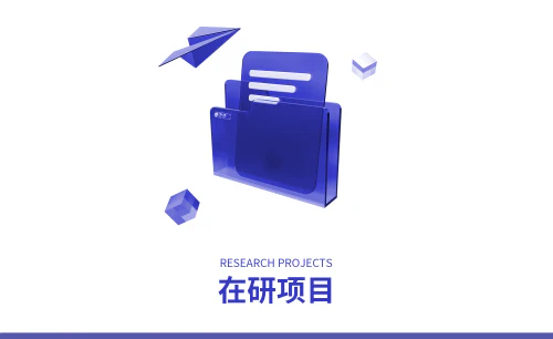 ../assets/images/featured/在研项目.jpg