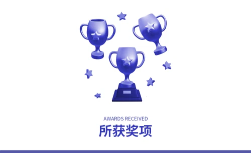 /../assets/images/featured/所获奖项.jpg